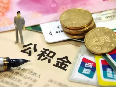 发改委支持提取公积金用于加装电梯！